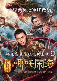 新封神之哪吒鬧海