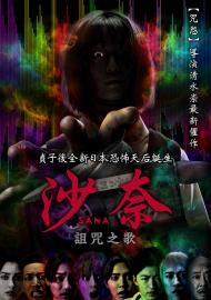 沙奈：詛咒之歌