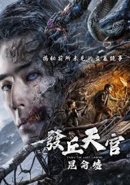 發丘天官：昆侖墟