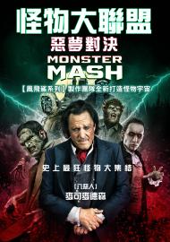 怪物大聯盟：惡夢對決