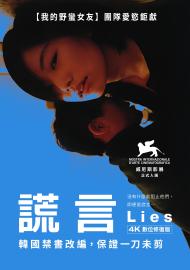 謊言 4K數位修復版