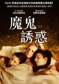 魔鬼誘惑