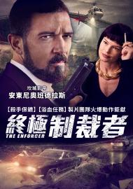 終極制裁者
