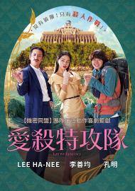愛殺特攻隊