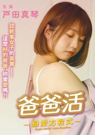 爸爸活：戀愛方程式