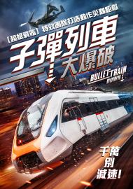 孑彈列車