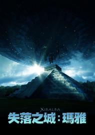 失落之城：瑪雅