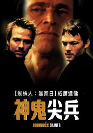 神鬼尖兵
