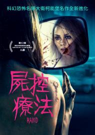 屍控療法