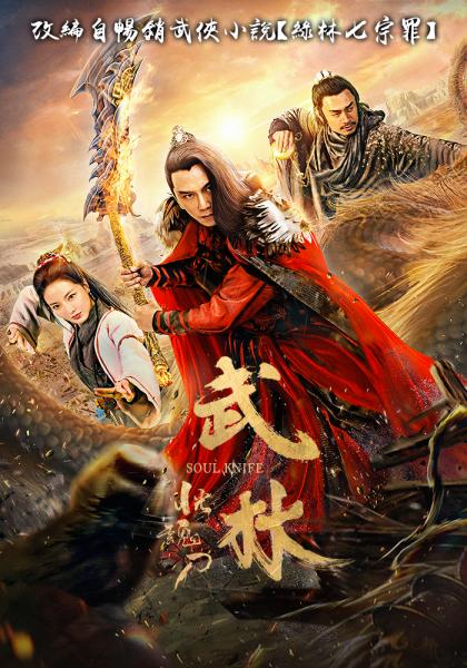 武林：恍魂刀