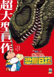 電影蠟筆小新：我們的恐龍日記