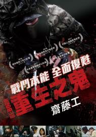 Re:Born 重生之鬼