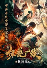 保龍一族之龍遊潛水