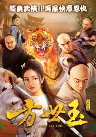 方世玉之人在江湖