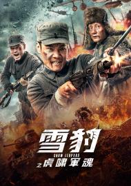 雪豹之虎嘯軍魂