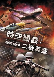 時空攔截：二戰英豪