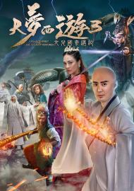 大夢西遊3：女兒國奇遇記