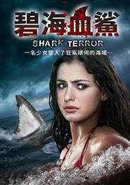 碧海血鯊