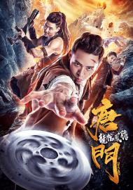 唐門之龍棺鳳膽