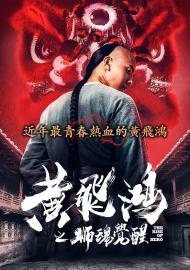 黃飛鴻之獅魂覺醒