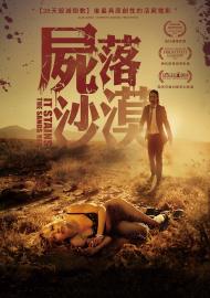 屍落沙漠