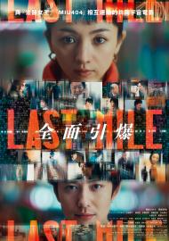 LAST MILE：全面引爆