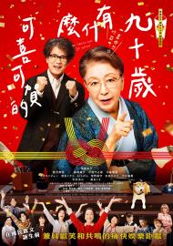 九十歲有什麼可喜可賀的