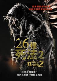 26種死法2