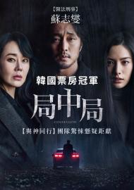 局中局