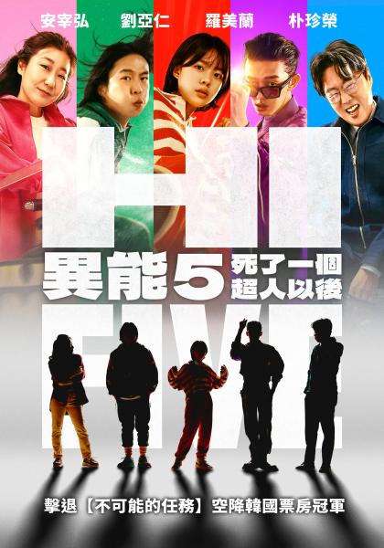 異能5：死了一個超人以後