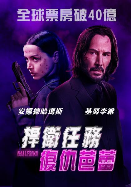 捍衛任務：復仇芭蕾