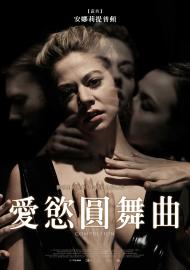 愛慾圓舞曲