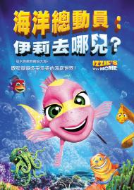 海洋總動員：伊莉去哪兒？