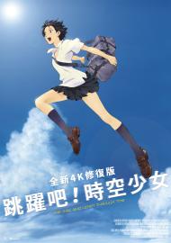 跳躍吧！時空少女 全新4K修復版