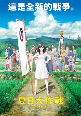 夏日大作戰 全新4K修復版