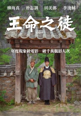 王命之徒