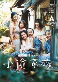 小偷家族