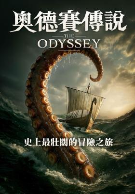 奧德賽傳說