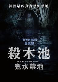殺木池：鬼水禁地