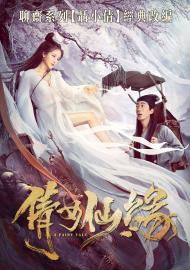 倩女仙緣