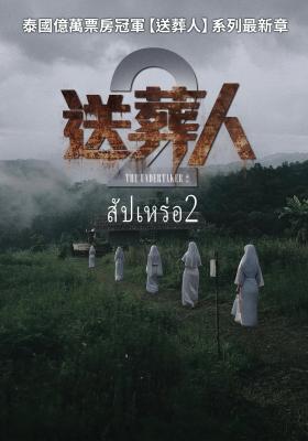 送葬人2