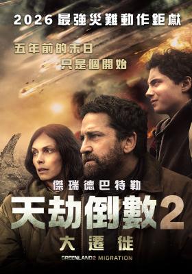 天劫倒數2：大遷徙