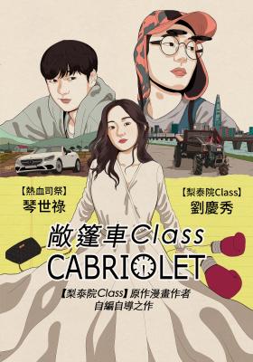 敞篷車Class
