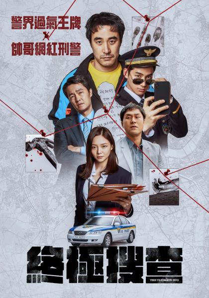 終極搜查