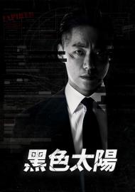 黑色太陽