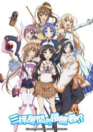 三坪房間的侵略者!?