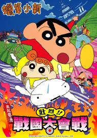 蠟筆小新劇場-壯烈！戰國大會戰