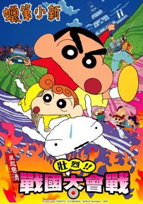 蠟筆小新劇場-壯烈！戰國大會戰