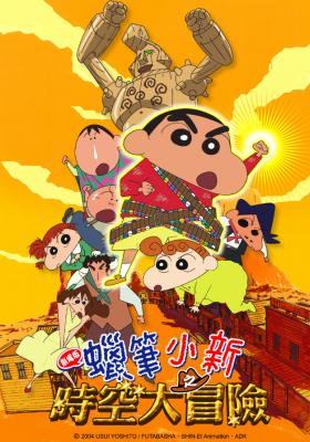 蠟筆小新劇場-蠟筆小新時空大冒險