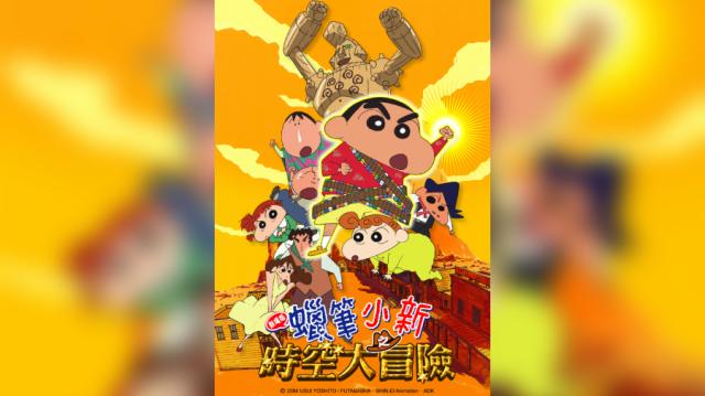 蠟筆小新劇場-蠟筆小新時空大冒險劇照 2